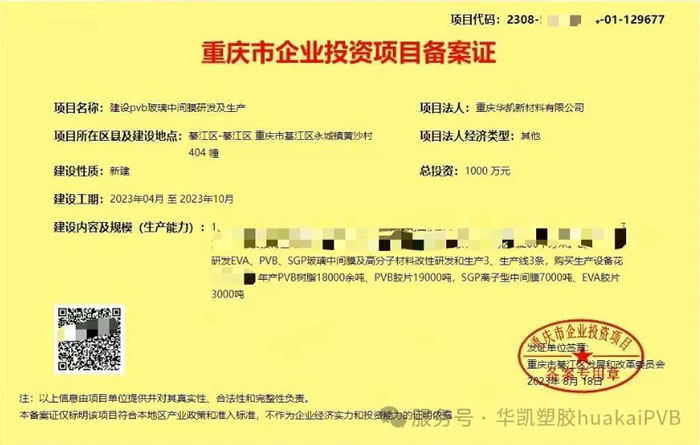 政府認證華凱集團PVB膠片產業鏈全面升級！